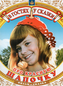 «Про Красную Шапочку» Серия 1