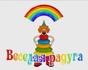 Весёлая радуга
