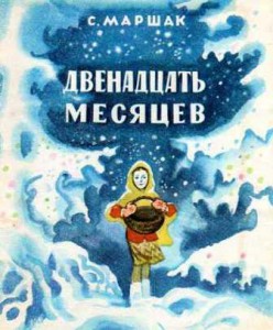 12 месяцев. Маршак С.Я.