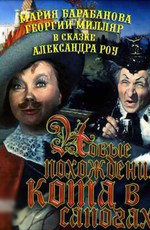 «Новые похождения Кота в сапогах»
