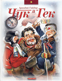 Чук и Гек. Гайдар А.
