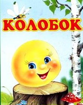 Колобок. Русская народная сказка