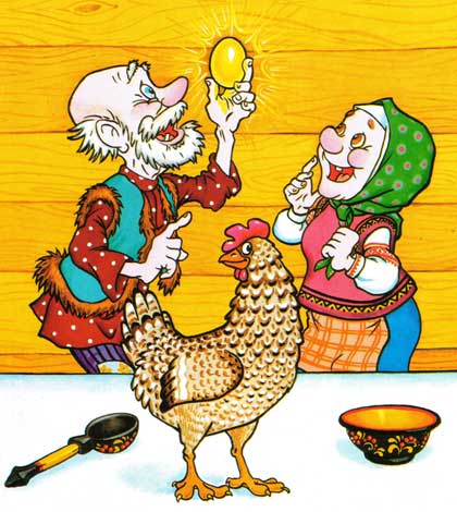 Курочка Ряба. Русская народная сказка